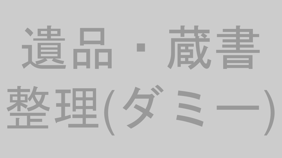 遺品整理・蔵書のイメージ（プレースホルダー）