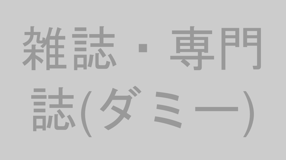 雑誌・専門誌のイメージ（プレースホルダー）