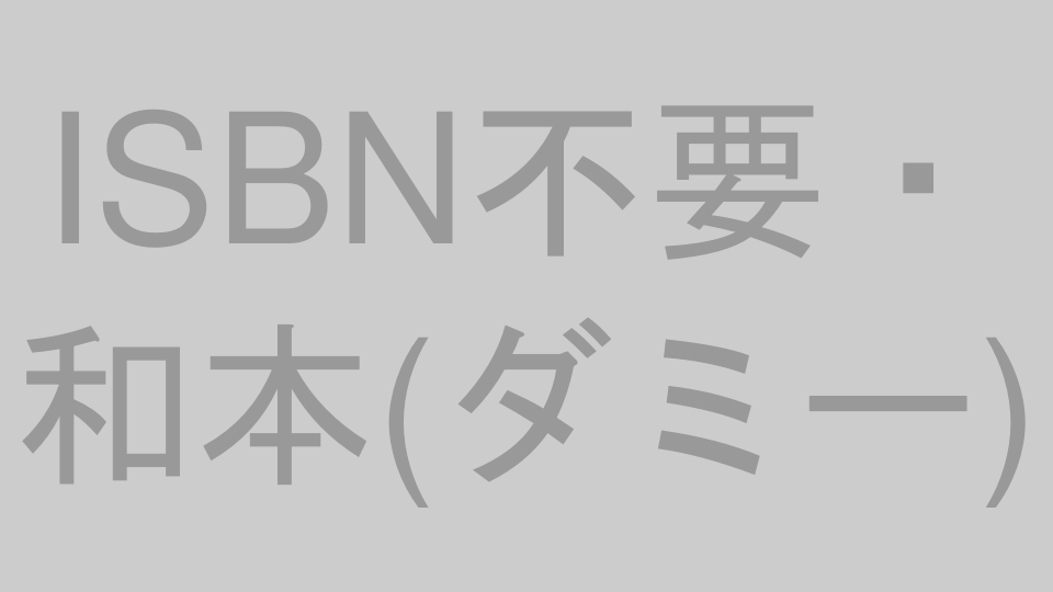 和本・古典籍などISBNのない資料のイメージ（プレースホルダー）