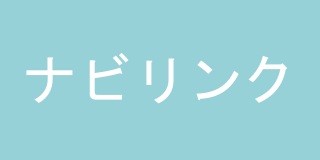 ナビリンク1