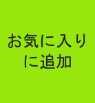 お気に入りボタン