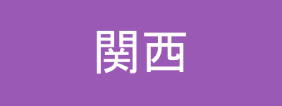関西エリアマップ
