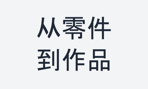 [从技术零件到艺术作品的对比图]