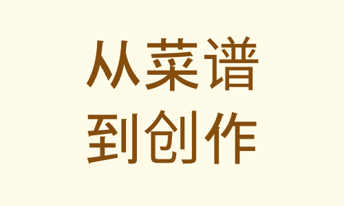 [从标准菜肴到创意美食的对比图]