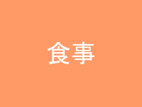 食事カテゴリ