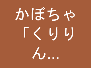 かぼちゃ「くりりん」6kg（3〜5玉）