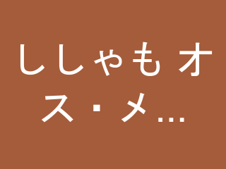 ししゃも オス・メス食べ比べ 60尾