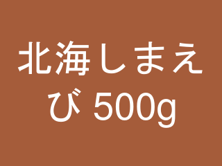 北海しまえび 500g