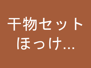 干物セット ほっけ・こまい・かれい 計10枚