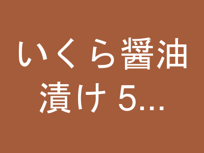いくら醤油漬け 500g（250g×2）