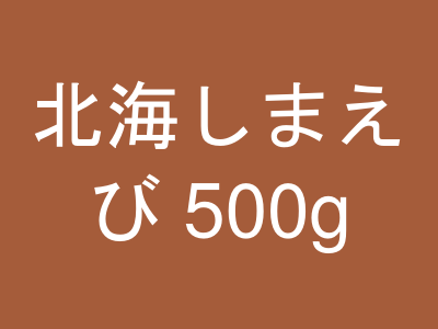 北海しまえび 500g