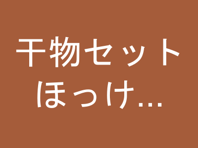 干物セット ほっけ・こまい・かれい 計10枚