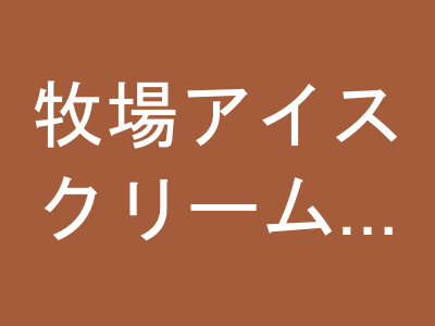 牧場アイスクリーム 12個セット