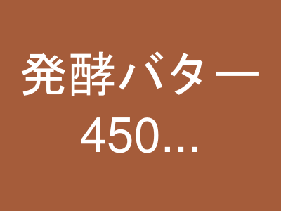 発酵バター 450g（150g×3）