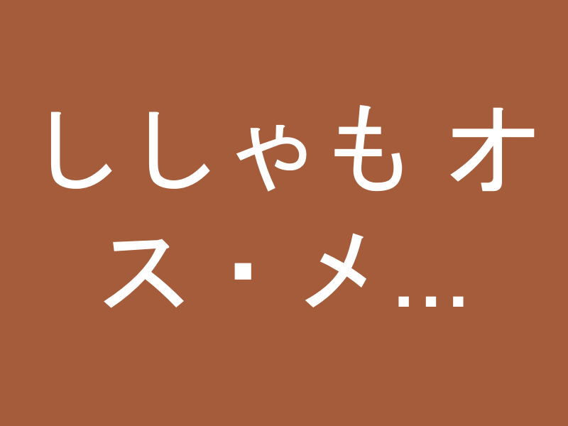 ししゃも オス・メス食べ比べ 60尾