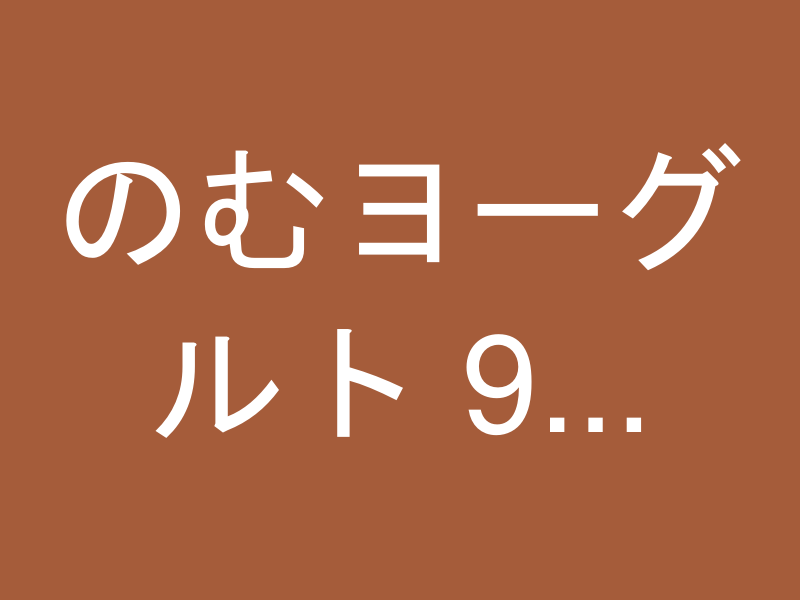 のむヨーグルト 900ml×6本