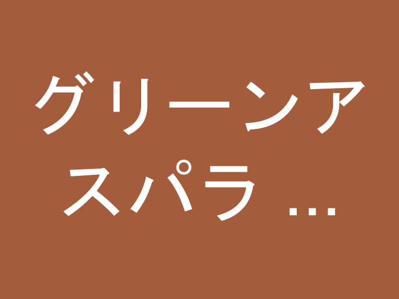 グリーンアスパラ 1kg（L〜2L）