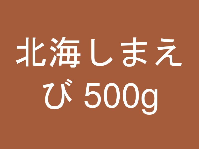 北海しまえび 500g