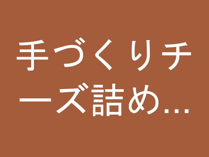 手づくりチーズ詰め合わせ 5種