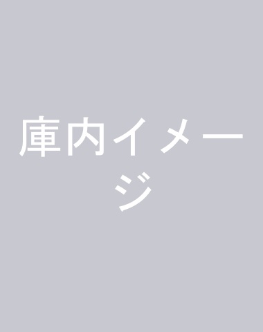 庫内イメージ