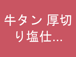 牛タン 厚切り塩仕込み 1kg