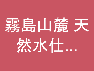 霧島山麓 天然水仕込み甘酒 500ml×6本