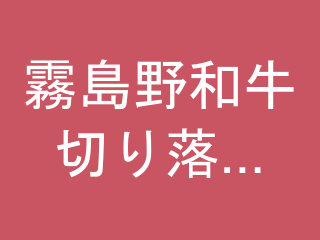 霧島野和牛 切り落とし 1.2kg（300g×4）