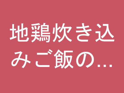 地鶏炊き込みご飯の素 3合用×4袋