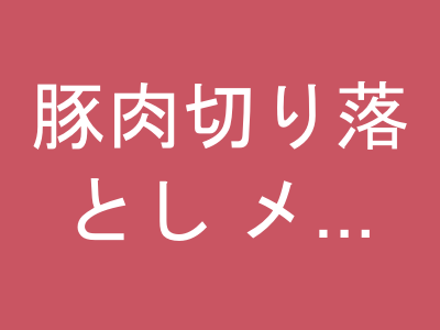 豚肉切り落とし メガ盛り 4kg（500g×8）