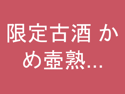 限定古酒 かめ壺熟成 720ml