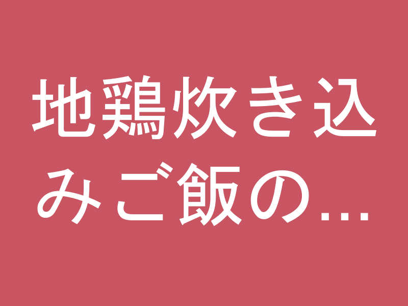 地鶏炊き込みご飯の素 3合用×4袋