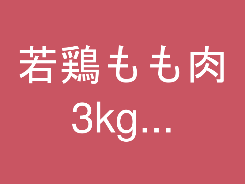 若鶏もも肉 3kg（300g×10）
