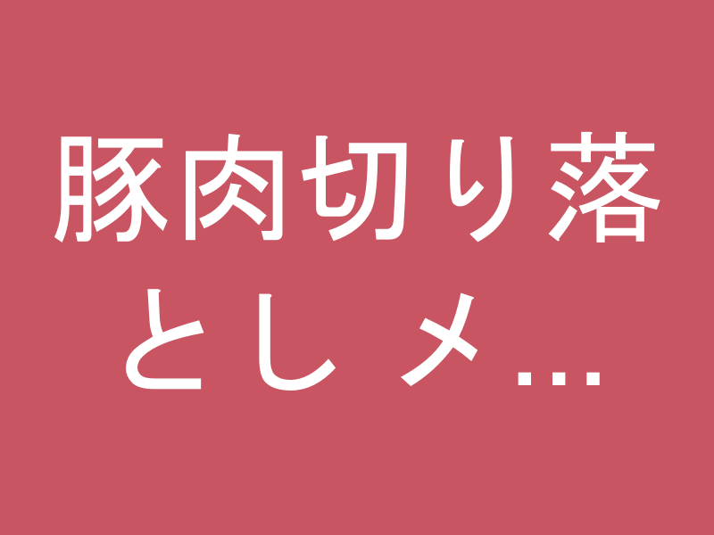 豚肉切り落とし メガ盛り 4kg（500g×8）