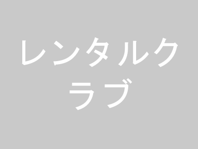 レンタルクラブ