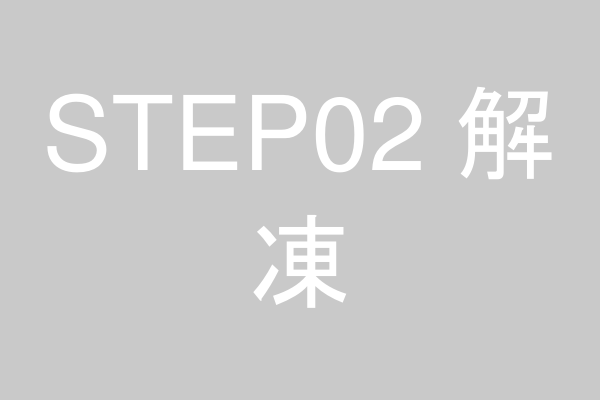 与える分を解凍