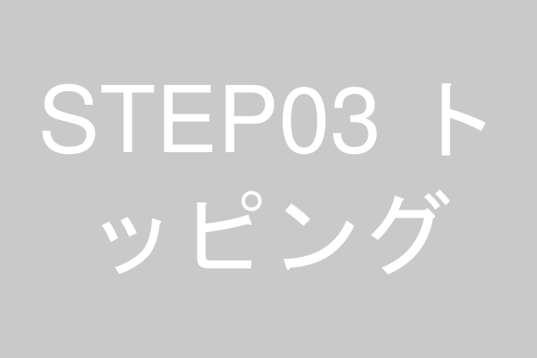 体重に合わせてトッピング