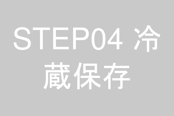余った分はしっかり密閉して冷蔵保存