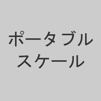 ポータブルスケール