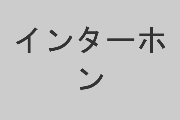 インターホン交換