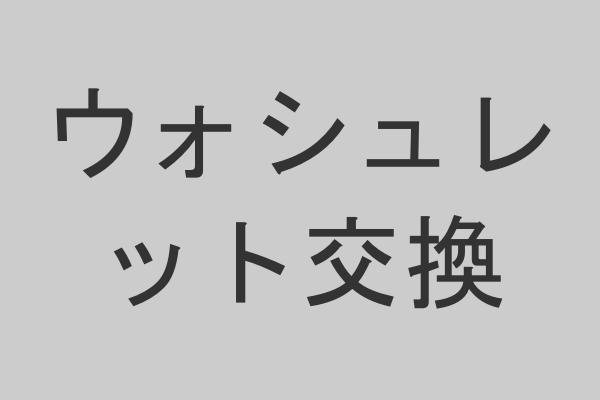 ウォシュレット交換
