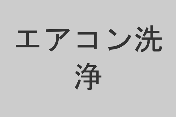 エアコンクリーニング