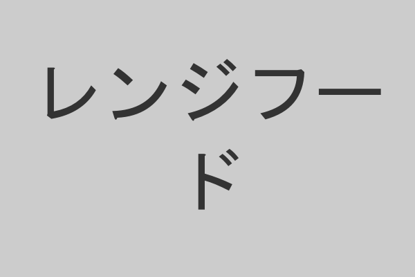 レンジフード交換