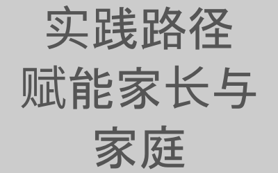 [实践路径的图片]