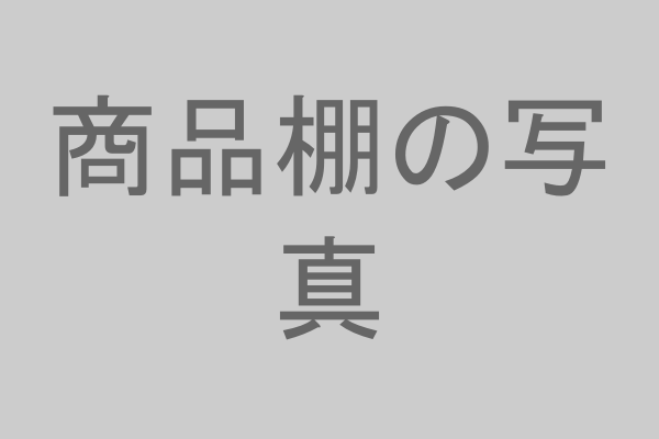 店舗での陳列イメージ