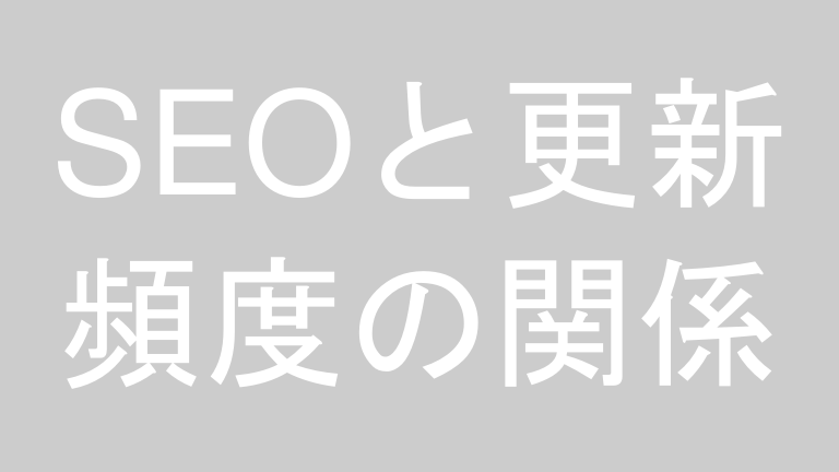 SEOと更新頻度の関係