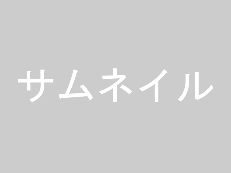 記事タイトル