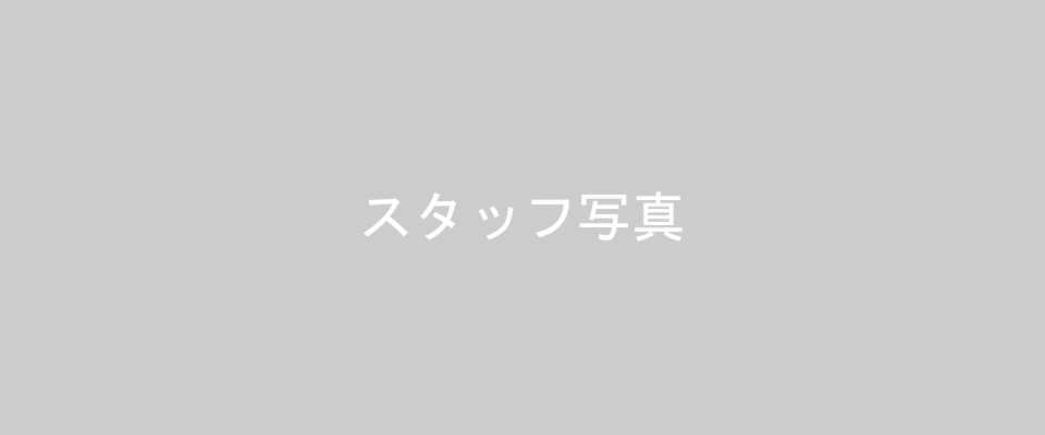 スタッフ写真