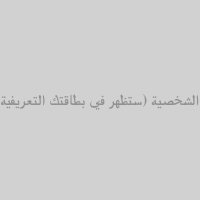 الصورة الشخصية (ستظهر في بطاقتك التعريفية)