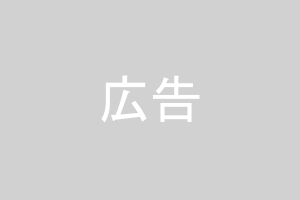 広告