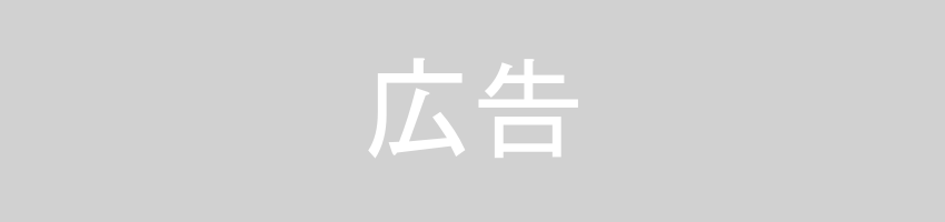 広告